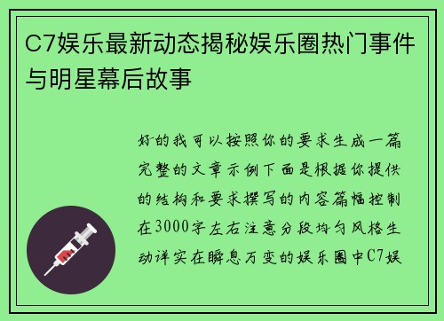 C7娱乐最新动态揭秘娱乐圈热门事件与明星幕后故事