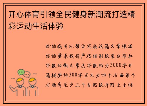 开心体育引领全民健身新潮流打造精彩运动生活体验
