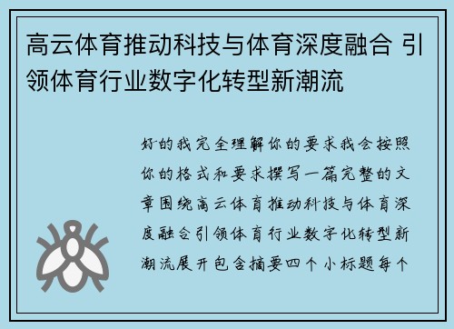 高云体育推动科技与体育深度融合 引领体育行业数字化转型新潮流