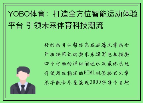 YOBO体育：打造全方位智能运动体验平台 引领未来体育科技潮流