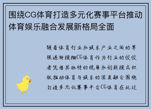 围绕CG体育打造多元化赛事平台推动体育娱乐融合发展新格局全面