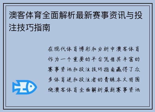澳客体育全面解析最新赛事资讯与投注技巧指南