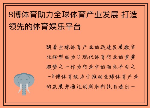 8博体育助力全球体育产业发展 打造领先的体育娱乐平台