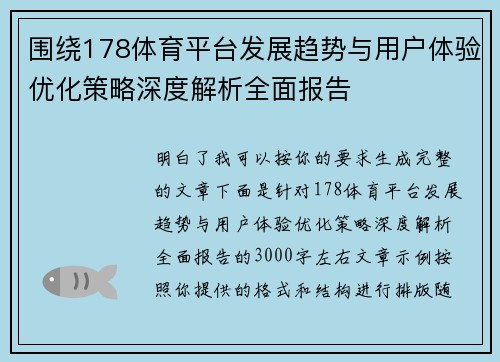 围绕178体育平台发展趋势与用户体验优化策略深度解析全面报告