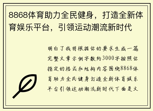 8868体育助力全民健身，打造全新体育娱乐平台，引领运动潮流新时代