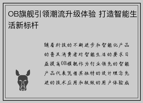 OB旗舰引领潮流升级体验 打造智能生活新标杆