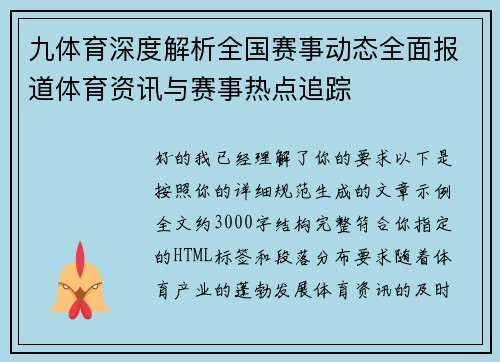 九体育深度解析全国赛事动态全面报道体育资讯与赛事热点追踪