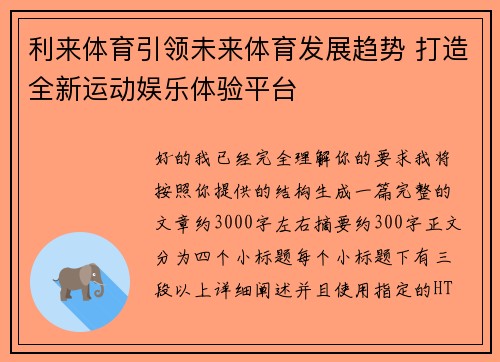 利来体育引领未来体育发展趋势 打造全新运动娱乐体验平台
