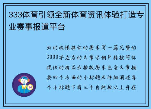 333体育引领全新体育资讯体验打造专业赛事报道平台
