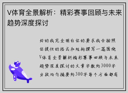 V体育全景解析：精彩赛事回顾与未来趋势深度探讨