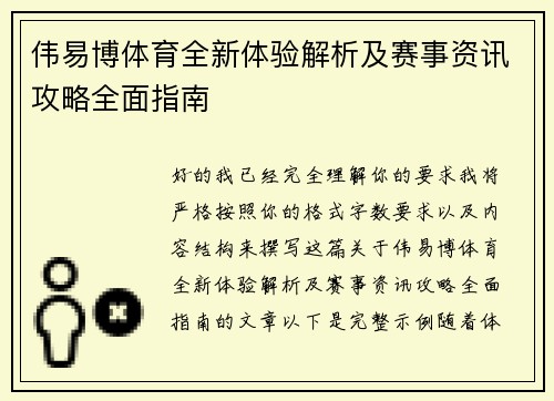 伟易博体育全新体验解析及赛事资讯攻略全面指南