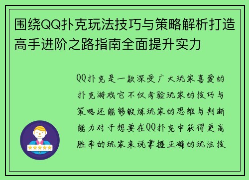 围绕QQ扑克玩法技巧与策略解析打造高手进阶之路指南全面提升实力