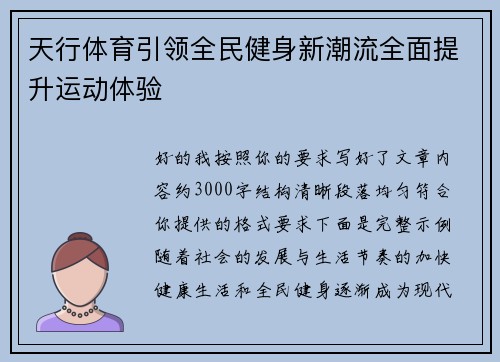 天行体育引领全民健身新潮流全面提升运动体验