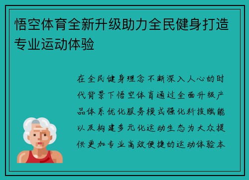悟空体育全新升级助力全民健身打造专业运动体验