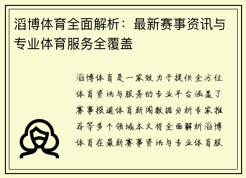 滔博体育全面解析：最新赛事资讯与专业体育服务全覆盖