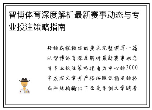 智博体育深度解析最新赛事动态与专业投注策略指南