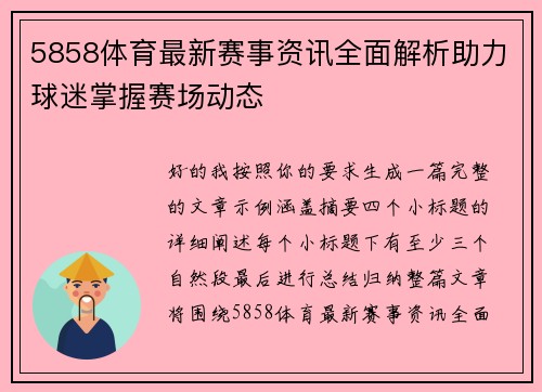 5858体育最新赛事资讯全面解析助力球迷掌握赛场动态