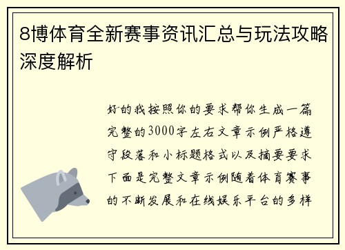 8博体育全新赛事资讯汇总与玩法攻略深度解析