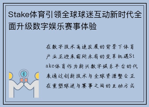 Stake体育引领全球球迷互动新时代全面升级数字娱乐赛事体验
