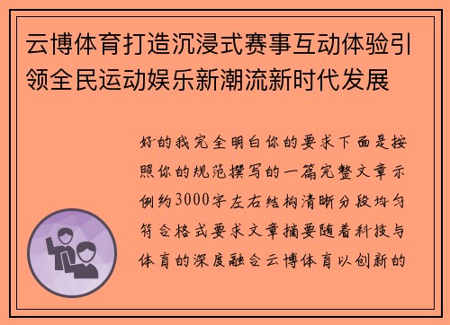 云博体育打造沉浸式赛事互动体验引领全民运动娱乐新潮流新时代发展