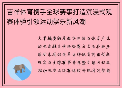 吉祥体育携手全球赛事打造沉浸式观赛体验引领运动娱乐新风潮