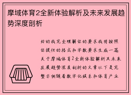 摩域体育2全新体验解析及未来发展趋势深度剖析