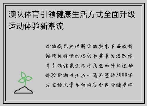 澳队体育引领健康生活方式全面升级运动体验新潮流