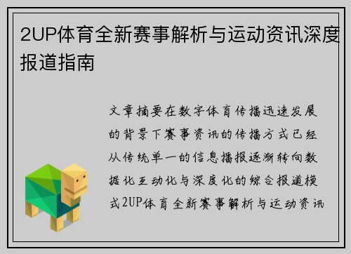 2UP体育全新赛事解析与运动资讯深度报道指南