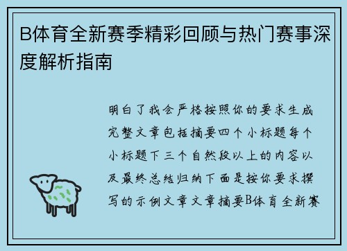 B体育全新赛季精彩回顾与热门赛事深度解析指南