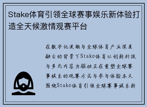 Stake体育引领全球赛事娱乐新体验打造全天候激情观赛平台