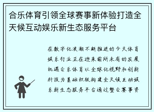 合乐体育引领全球赛事新体验打造全天候互动娱乐新生态服务平台