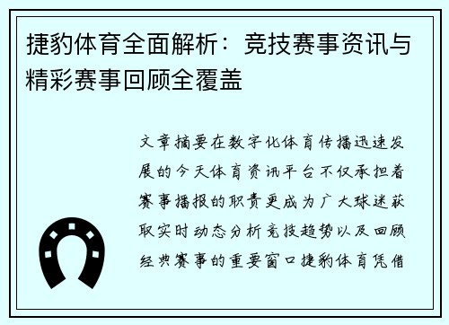 捷豹体育全面解析：竞技赛事资讯与精彩赛事回顾全覆盖