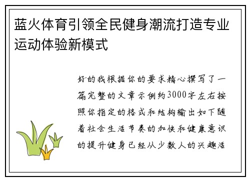 蓝火体育引领全民健身潮流打造专业运动体验新模式