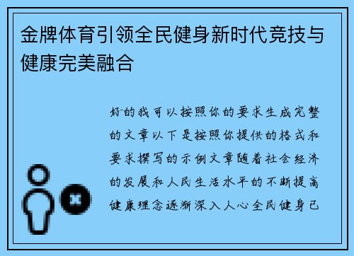 金牌体育引领全民健身新时代竞技与健康完美融合