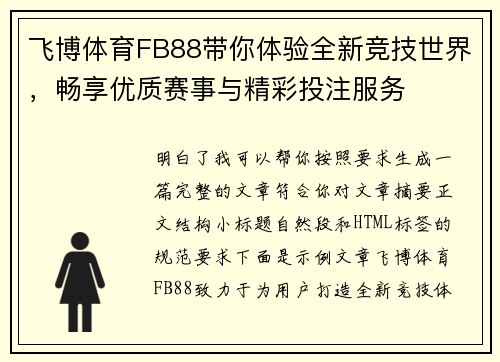 飞博体育FB88带你体验全新竞技世界，畅享优质赛事与精彩投注服务