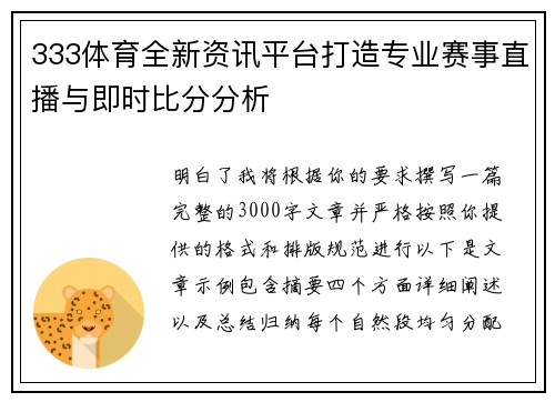333体育全新资讯平台打造专业赛事直播与即时比分分析