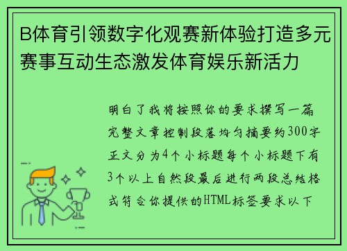 B体育引领数字化观赛新体验打造多元赛事互动生态激发体育娱乐新活力