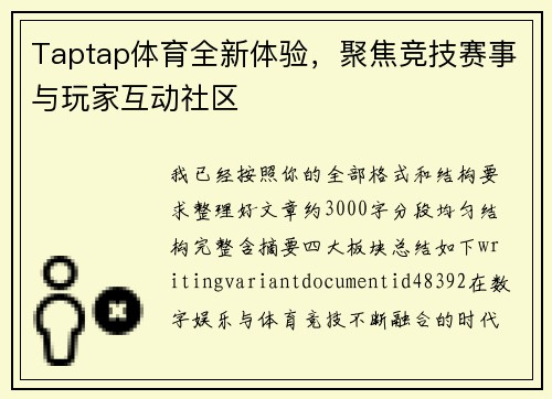 Taptap体育全新体验，聚焦竞技赛事与玩家互动社区