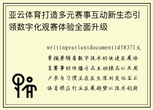 亚云体育打造多元赛事互动新生态引领数字化观赛体验全面升级