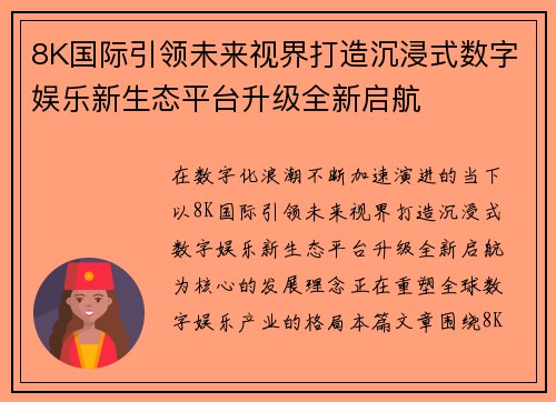 8K国际引领未来视界打造沉浸式数字娱乐新生态平台升级全新启航