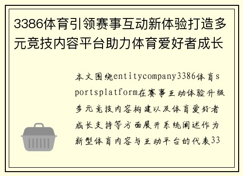 3386体育引领赛事互动新体验打造多元竞技内容平台助力体育爱好者成长