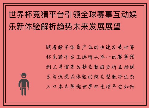 世界杯竞猜平台引领全球赛事互动娱乐新体验解析趋势未来发展展望