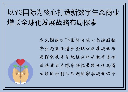 以Y3国际为核心打造新数字生态商业增长全球化发展战略布局探索