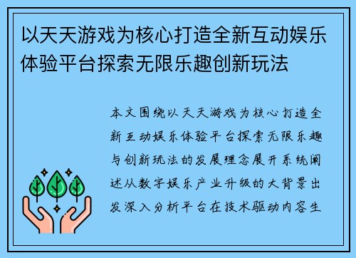 以天天游戏为核心打造全新互动娱乐体验平台探索无限乐趣创新玩法