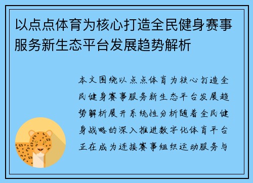 以点点体育为核心打造全民健身赛事服务新生态平台发展趋势解析