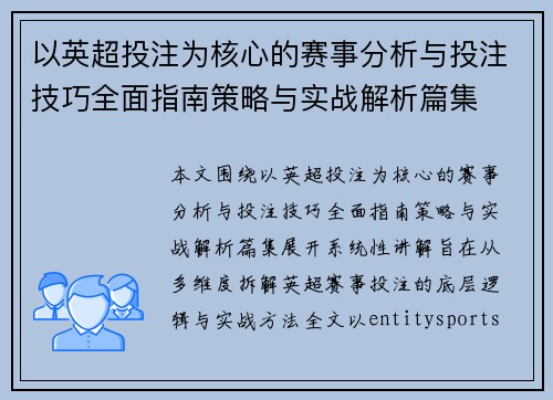 以英超投注为核心的赛事分析与投注技巧全面指南策略与实战解析篇集