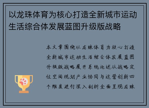 以龙珠体育为核心打造全新城市运动生活综合体发展蓝图升级版战略