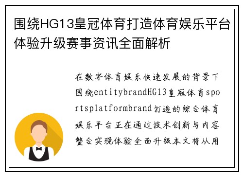 围绕HG13皇冠体育打造体育娱乐平台体验升级赛事资讯全面解析