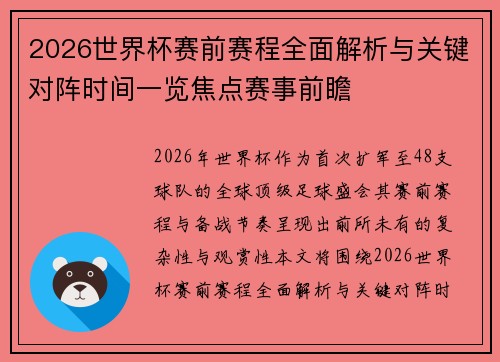 2026世界杯赛前赛程全面解析与关键对阵时间一览焦点赛事前瞻