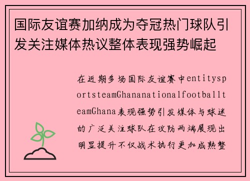 国际友谊赛加纳成为夺冠热门球队引发关注媒体热议整体表现强势崛起